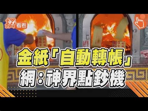 金紙轉帳圖|【金紙轉帳圖】金紙轉帳圖曝光！網友神回「現燒給你」詐騙秒嚇。